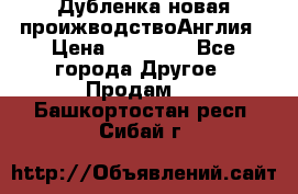 Дубленка новая проижводствоАнглия › Цена ­ 35 000 - Все города Другое » Продам   . Башкортостан респ.,Сибай г.